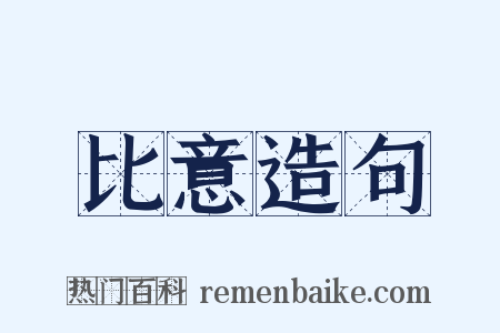 比意造句是什么意思的图片